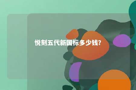 悦刻五代新国标多少钱
？ 